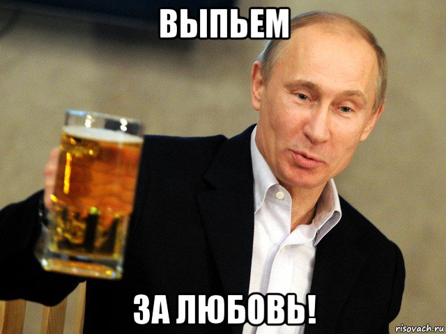 выпьем за любовь!