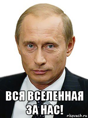  вся вселенная за нас!