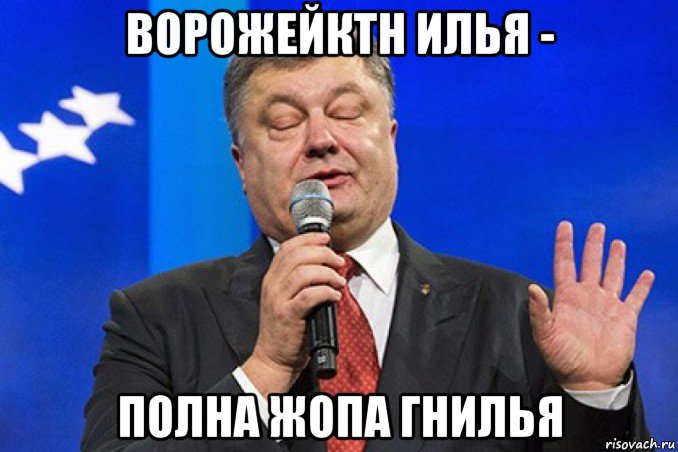 ворожейктн илья - полна жопа гнилья