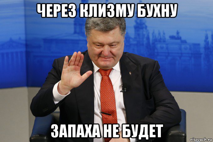 через клизму бухну запаха не будет