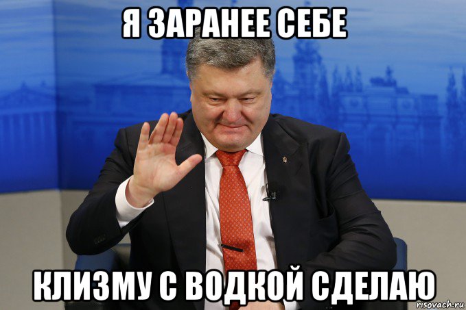я заранее себе клизму с водкой сделаю