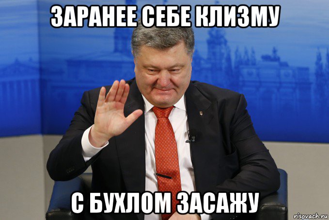 заранее себе клизму с бухлом засажу