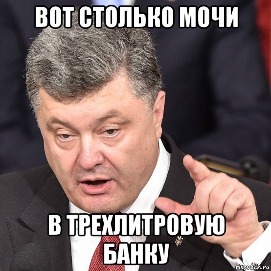вот столько мочи в трехлитровую банку