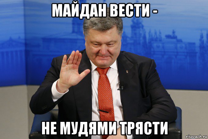 майдан вести - не мудями трясти
