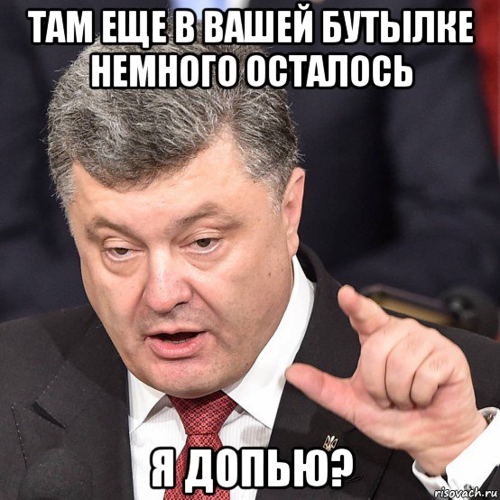 там еще в вашей бутылке немного осталось я допью?