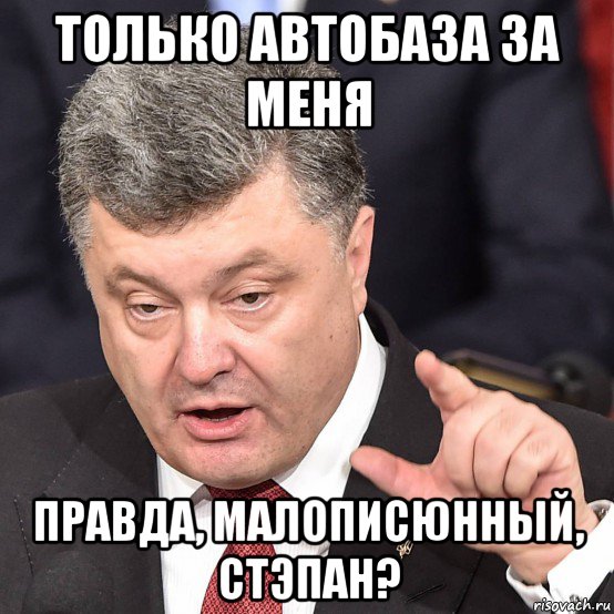 только автобаза за меня правда, малописюнный, стэпан?