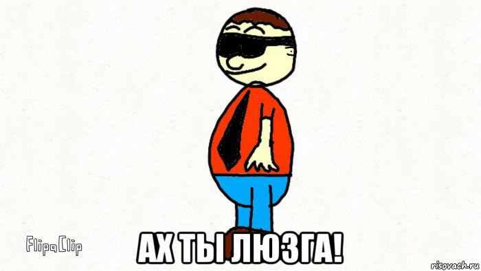  ах ты люзга!