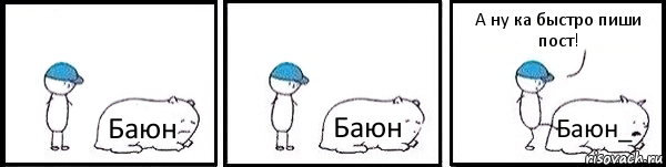 Баюн Баюн Баюн_ А ну ка быстро пиши пост!, Комикс   Работай