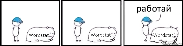 Wordstat Wordstat Wordstat работай, Комикс   Работай