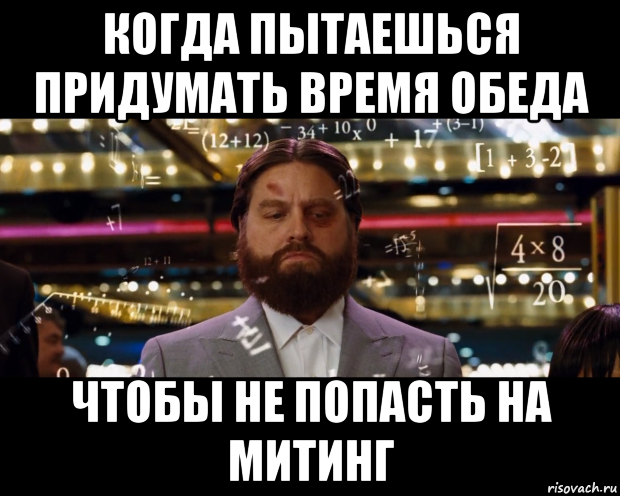 когда пытаешься придумать время обеда чтобы не попасть на митинг, Мем Расчеты