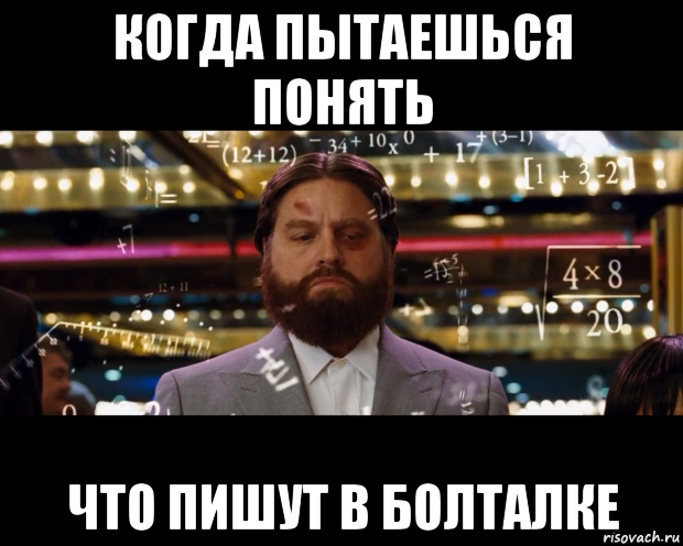 когда пытаешься понять что пишут в болталке, Мем Расчеты
