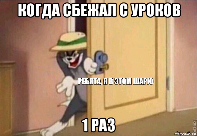 когда сбежал с уроков 1 раз, Мем    Ребята я в этом шарю