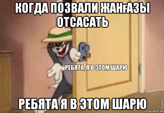 когда позвали жанғазы отсасать ребята я в этом шарю, Мем    Ребята я в этом шарю