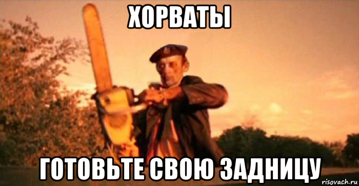 хорваты готовьте свою задницу, Мем Remove Kebab