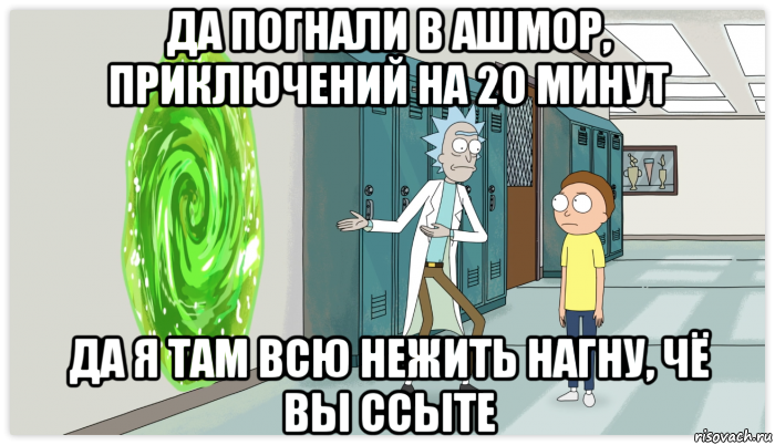 да погнали в ашмор, приключений на 20 минут да я там всю нежить нагну, чё вы ссыте