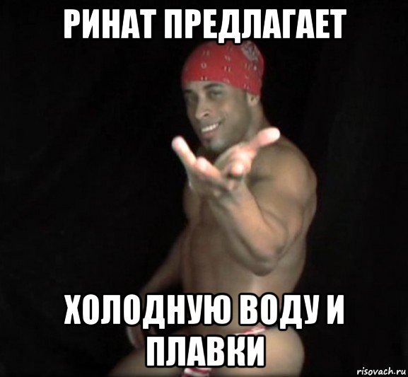 ринат предлагает холодную воду и плавки