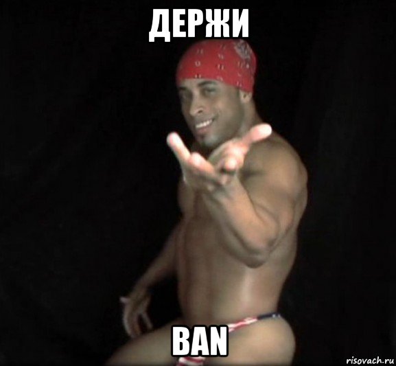 держи ban