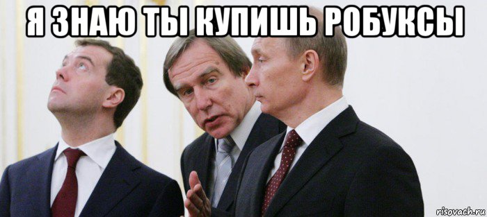 я знаю ты купишь робуксы 