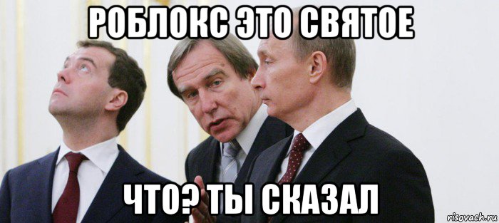 роблокс это святое что? ты сказал, Мем Роблокс
