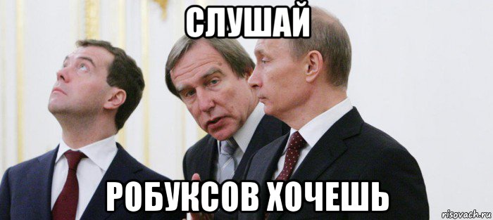 слушай робуксов хочешь, Мем Роблокс