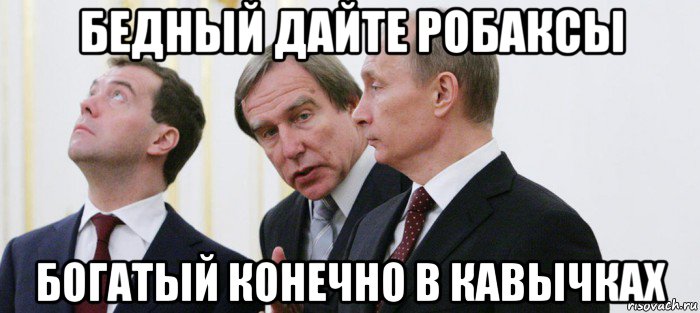 бедный дайте робаксы богатый конечно в кавычках