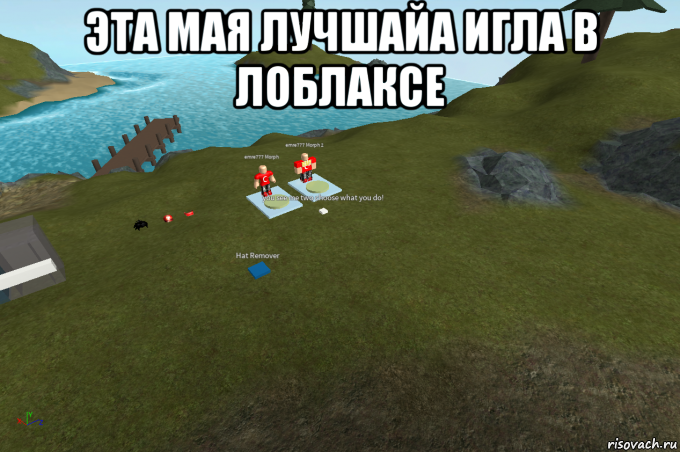 эта мая лучшайа игла в лоблаксе , Мем Roblox