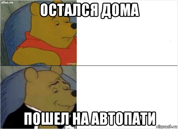 остался дома пошел на автопати