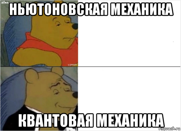 ньютоновская механика квантовая механика