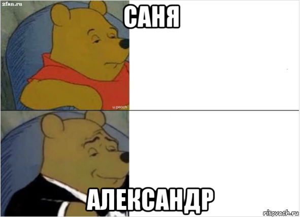 саня александр