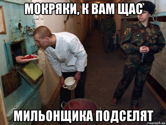 мокряки, к вам щас мильонщика подселят