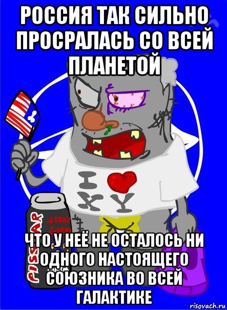 россия так сильно просралась со всей планетой что у неё не осталось ни одного настоящего союзника во всей галактике