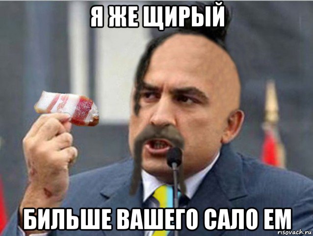 я же щирый бильше вашего сало ем