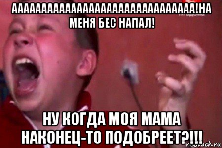 ааааааааааааааааааааааааааааааа!на меня бес напал! ну когда моя мама наконец-то подобреет?!!!