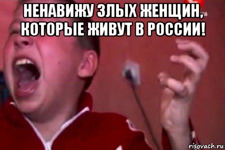ненавижу злых женщин, которые живут в россии! , Мем  Сашко Фокин орет