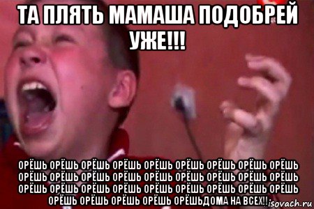 та плять мамаша подобрей уже!!! орёшь орёшь орёшь орёшь орёшь орёшь орёшь орёшь орёшь орёшь орёшь орёшь орёшь орёшь орёшь орёшь орёшь орёшь орёшь орёшь орёшь орёшь орёшь орёшь орёшь орёшь орёшь орёшь орёшь орёшь орёшь орёшьдома на всех!!