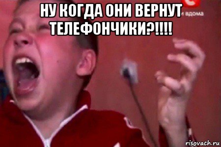 ну когда они вернут телефончики?!!!! , Мем  Сашко Фокин орет