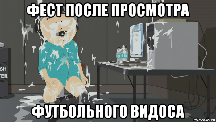 фест после просмотра футбольного видоса, Мем Саус парк
