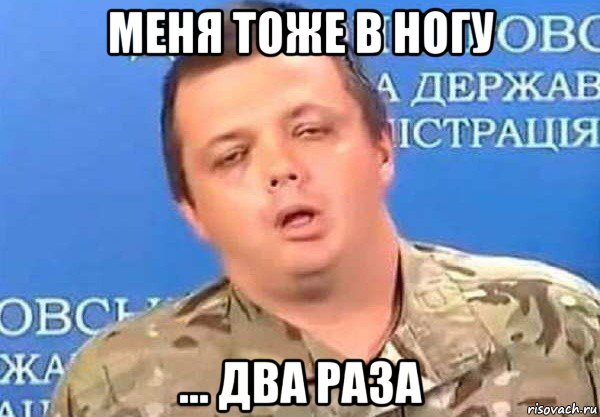 меня тоже в ногу ... два раза