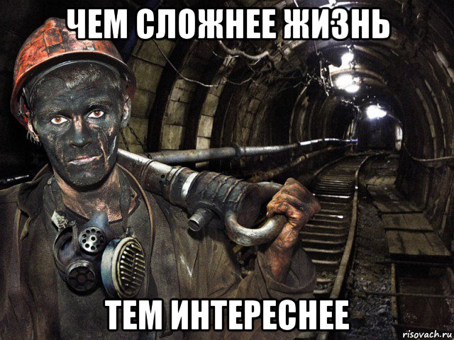 чем сложнее жизнь тем интереснее