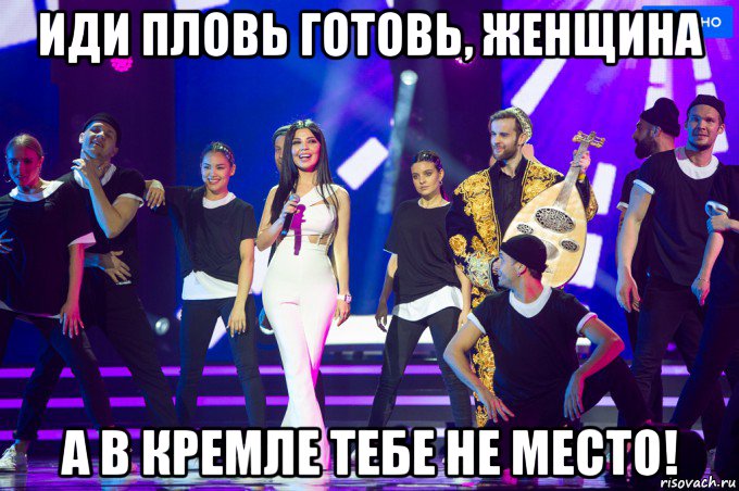 иди пловь готовь, женщина а в кремле тебе не место!
