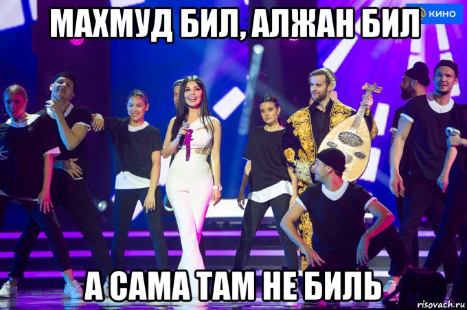 махмуд бил, алжан бил а сама там не биль