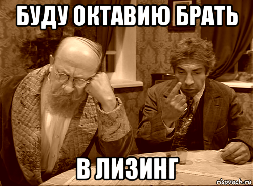 буду октавию брать в лизинг