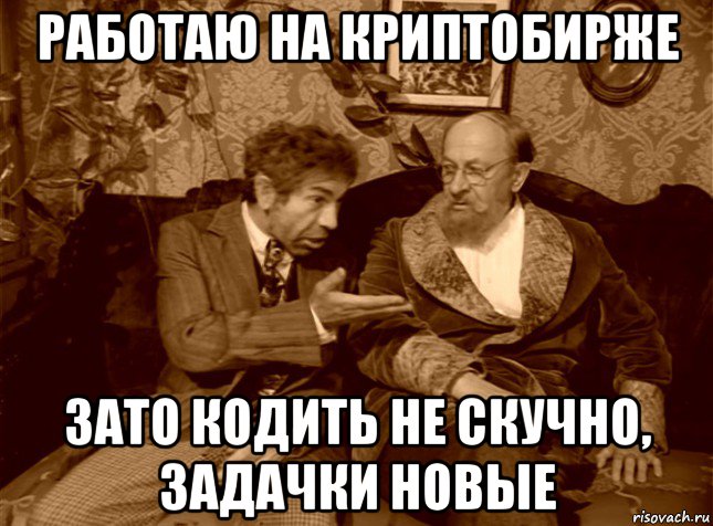 работаю на криптобирже зато кодить не скучно, задачки новые