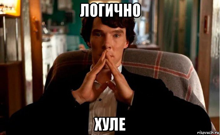 логично хуле, Мем ШЕРЛОК