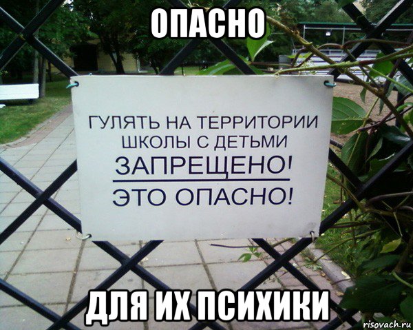 опасно для их психики