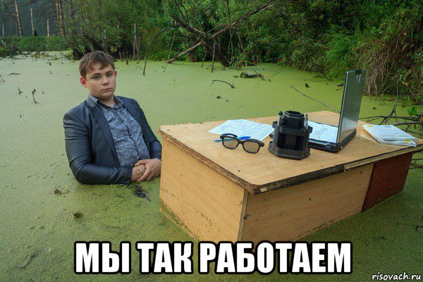  мы так работаем