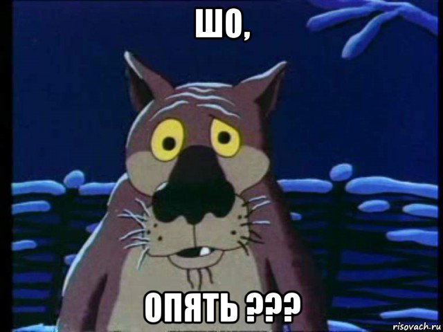 шо, опять ???, Мем ШО ОПЯТЬ