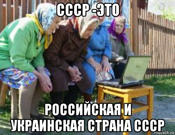 ссср -это российская и украинская страна ссср