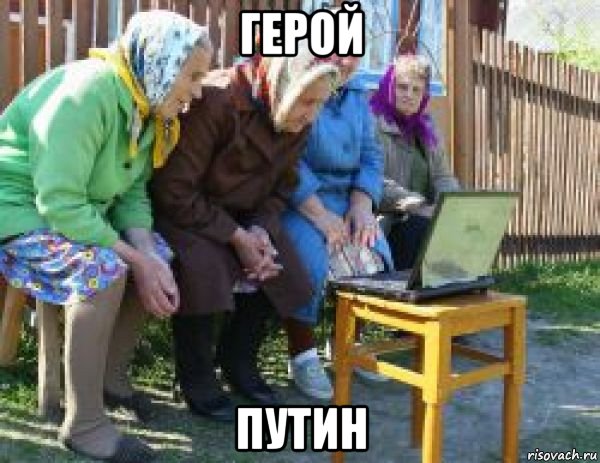 герой путин