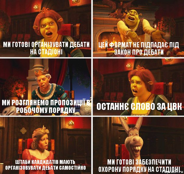 Ми готові організувати дебати на стадіоні Цей формат не підпадає під закон про дебати Ми розглянемо пропозиції в робочому порядку Останнє слово за ЦВК Штаби кандидатів мають організовувати дебати самостійно Ми готові забезпечити охорону порядку на стадіоні, Комикс  Шрек Фиона Гарольд Осел